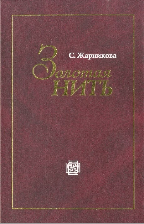 Золотая нить