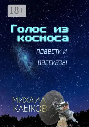 Голос из космоса. Повести и рассказы