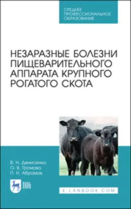 Незаразные болезни пищеварительного аппарата крупного рогатого скота. Учебное пособие для СПО. 3-е издание, стереотипное