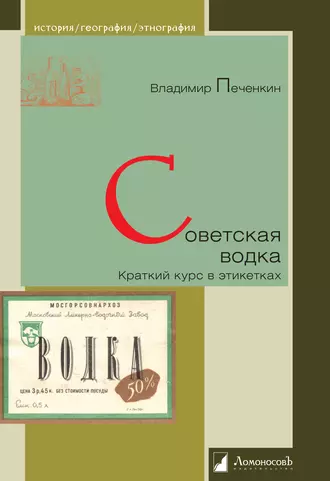 Советская водка. Краткий курс в этикетках