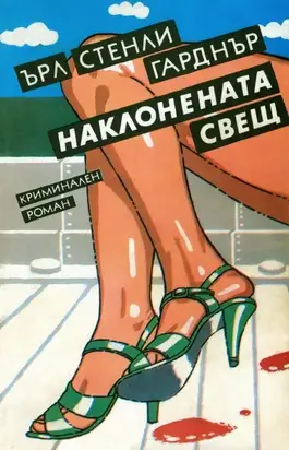 Наклонената свещ