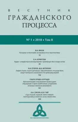 Вестник гражданского процесса № 1/2018 (Том 8)