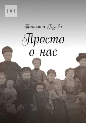 Просто о нас