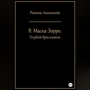 II. Маска Зорро. Голубой бриллиант