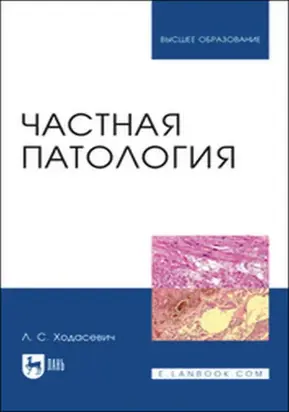 Частная патология. Учебное пособие для вузов