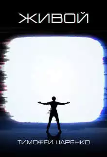 Живой [СИ]
