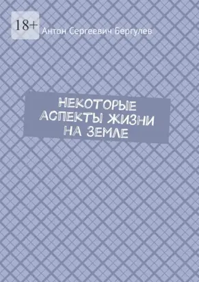 Некоторые аспекты жизни на Земле
