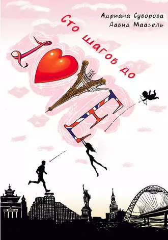 Сто шагов до Love