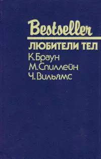 Любители тел [сборник]