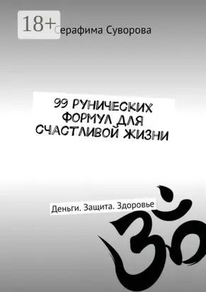 99 рунических формул для счастливой жизни. Деньги. Защита. Здоровье