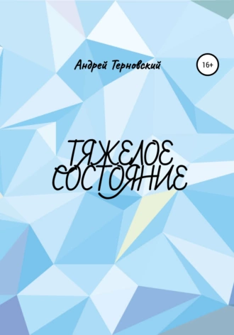 Тяжелое состояние