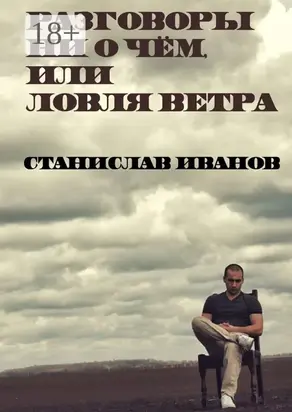 Разговоры ни о чём, или Ловля ветра