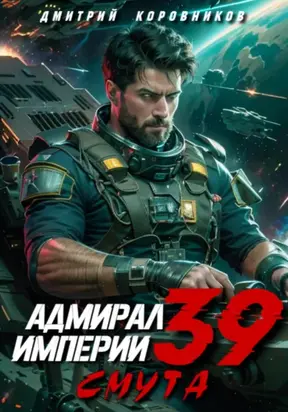 Адмирал Империи – 39