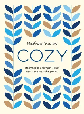 Cozy. Искусство всегда и везде чувствовать себя уютно [litres]