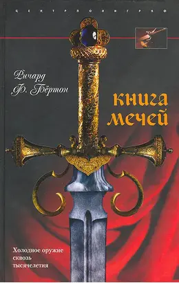 Книга мечей