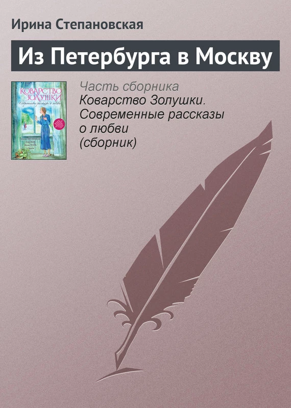 Из Петербурга в Москву