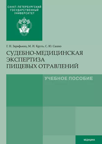 Судебно-медицинская экспертиза пищевых отравлений