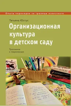 Организационная культура в детском саду. Тропинки к переменам