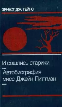 И сошлись старики. Автобиография мисс Джейн Питтман