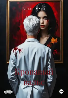 Кровавый вальс