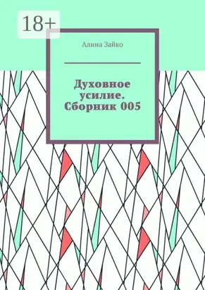 Духовное усилие. Сборник 005