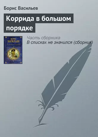 Коррида в большом порядке