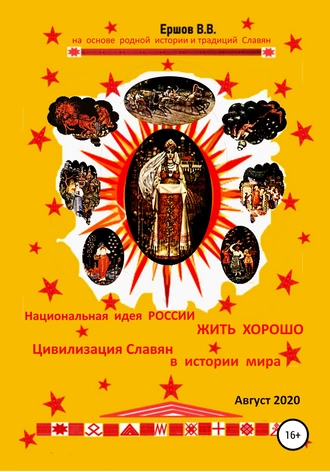 Национальная идея России жить хорошо. Цивилизация Славян в истории мира