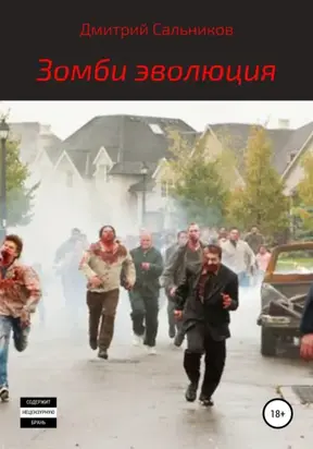 Зомби-эволюция