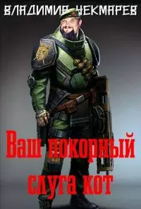 Ваш покорный слуга Кот... [СИ]
