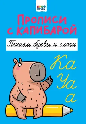Прописи с капибарой. Пишем буквы и слоги