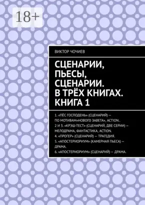 Сценарии, пьесы, сценарии. В трёх книгах. Книга 1
