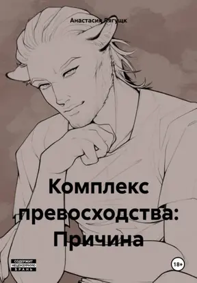 Комплекс превосходства: Причина