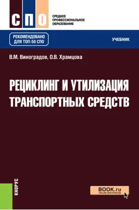 Рециклинг и утилизация транспортных средств. (СПО). Учебник.