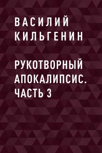 Рукотворный апокалипсис. Часть 3