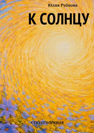 К солнцу. Стихотворения