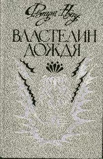 Властелин дождя