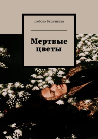 Мертвые цветы