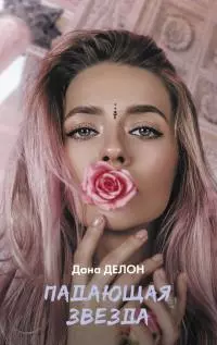 Падающая звезда [litres]