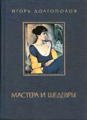 Мастера и шедевры. Том 3