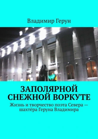 Заполярной снежной Воркуте. Жизнь и творчество поэта Севера – шахтёра Геруна Владимира