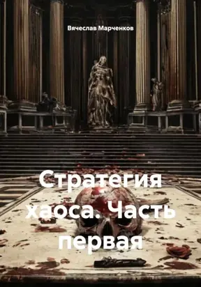 Стратегия хаоса. Часть первая