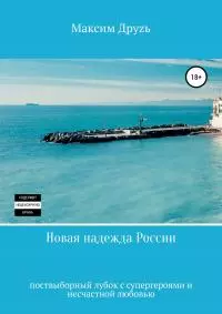 Новая надежда России [litres самиздат]
