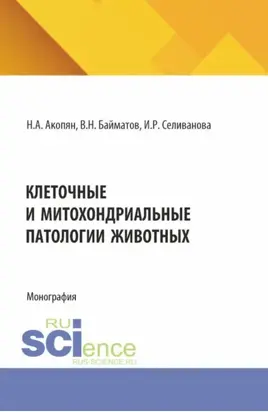 Клеточные и митохондриальные патологии животных. (Аспирантура, Бакалавриат, Магистратура). Монография.