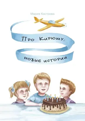 Про Кирюшу: новые истории