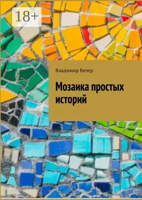 Мозаика простых историй