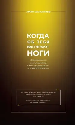 Когда об тебя вытирают ноги. Мотивационная книга-тренажёр о том, как распознать и победить насилие