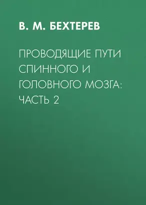 Проводящие пути спинного и головного мозга: Часть 2