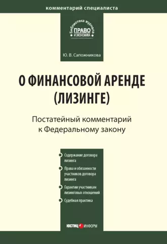 Комментарий к Федеральному закону от 29 октября 1998 г. № 164-ФЗ «О финансовой аренде (лизинге)» (постатейный)