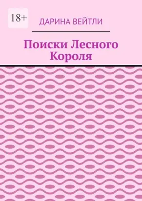 Поиски Лесного Короля