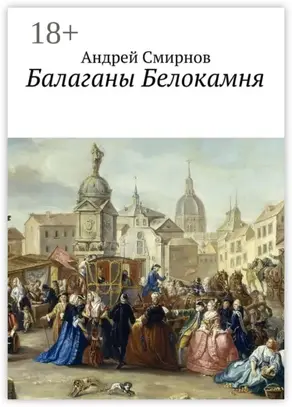 Балаганы Белокамня